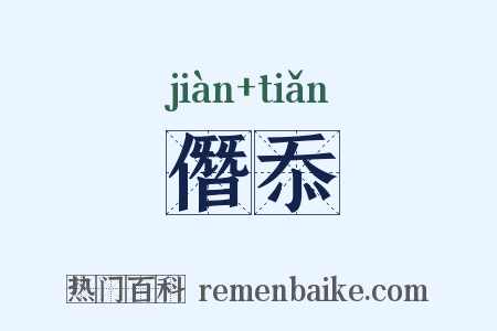 僭忝是什么意思的图片